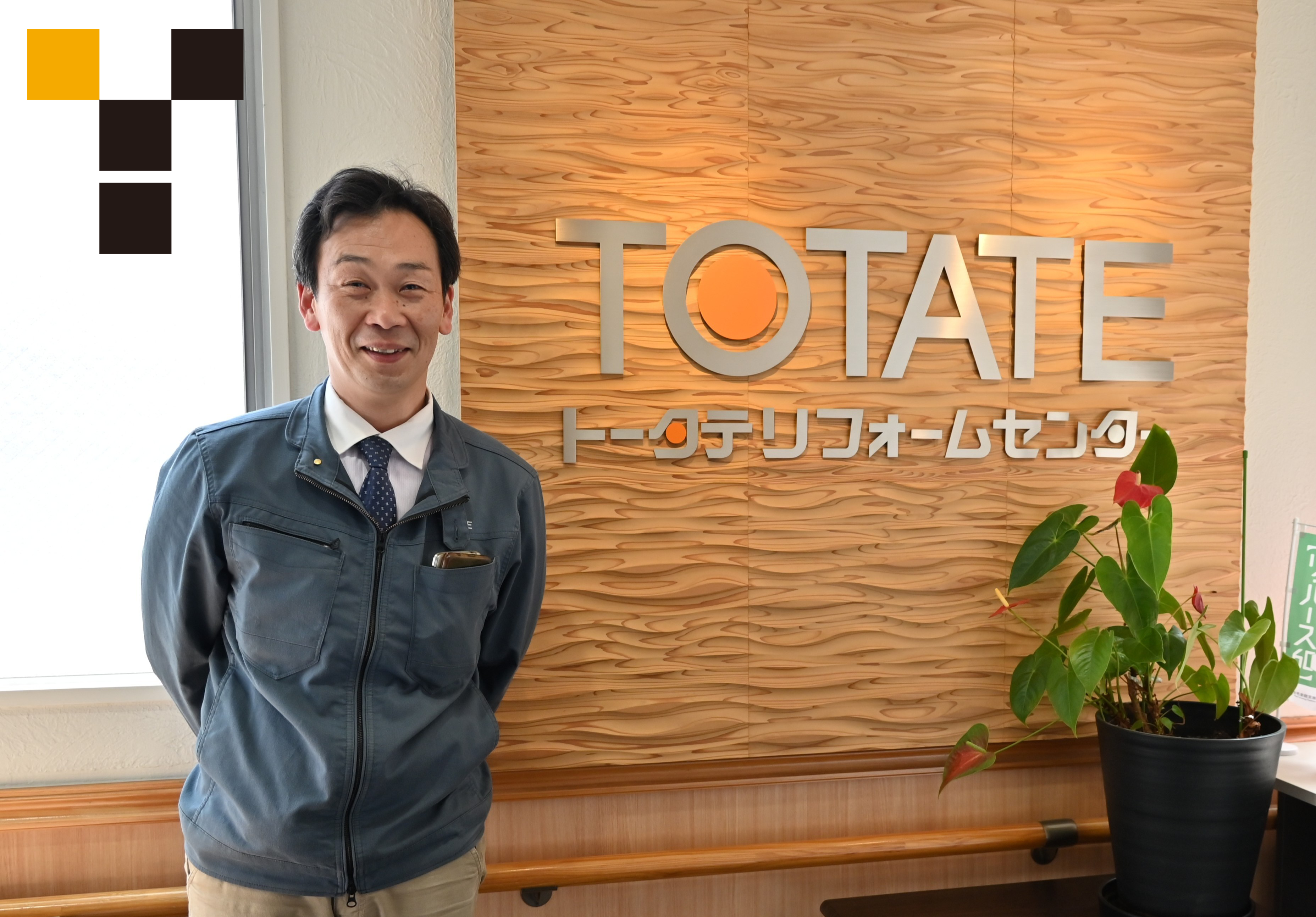 【お客様 導入事例】アスベスト対策へ真摯に対応、すべては携わるお客様や仲間のために