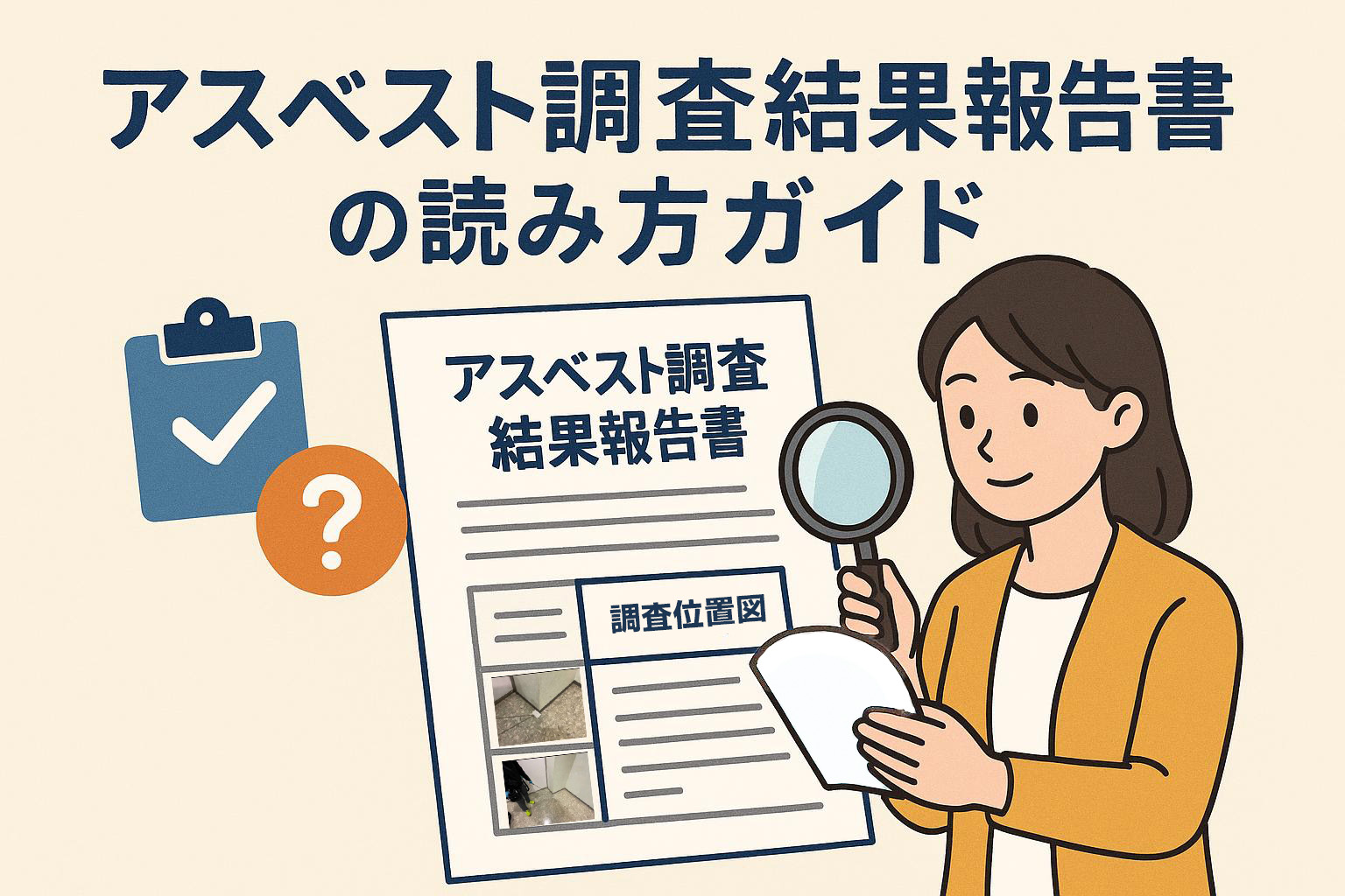 【これだけ見ればOK|第2弾】アスベスト調査結果報告書の読み方を解説します!