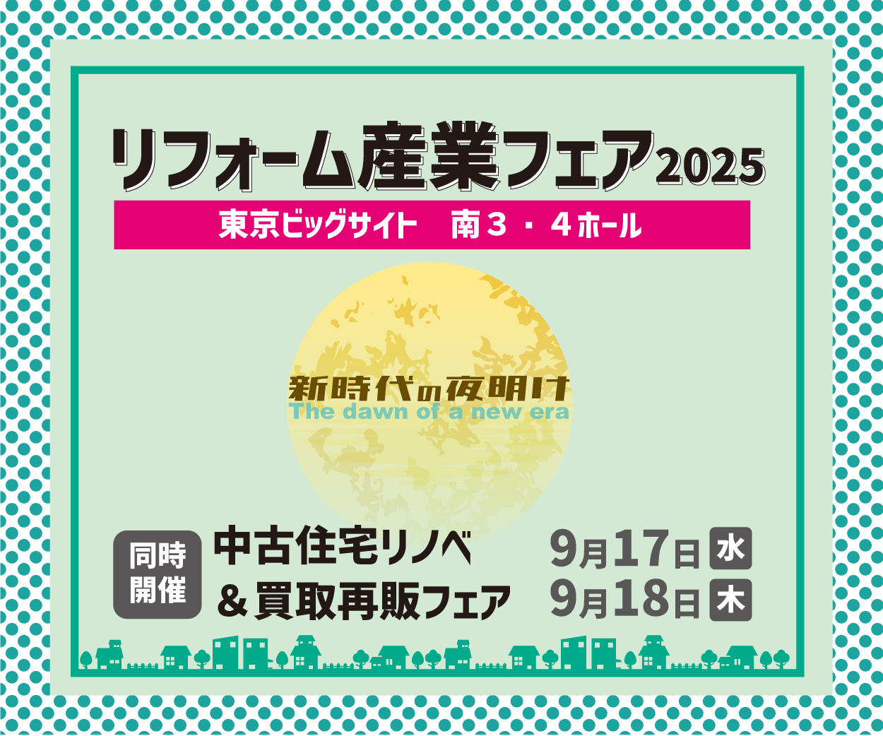 【第27回 リフォーム産業フェア2025】9月17～18日 デイラボ出展決定！