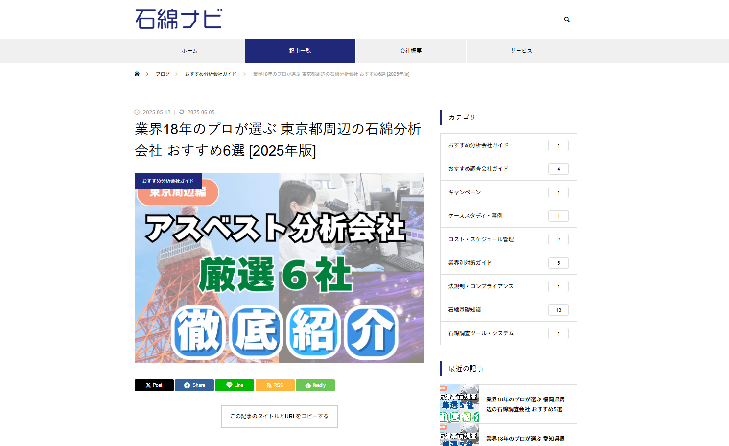 プロ厳選！おすすめ石綿分析会社として当社が掲載されました