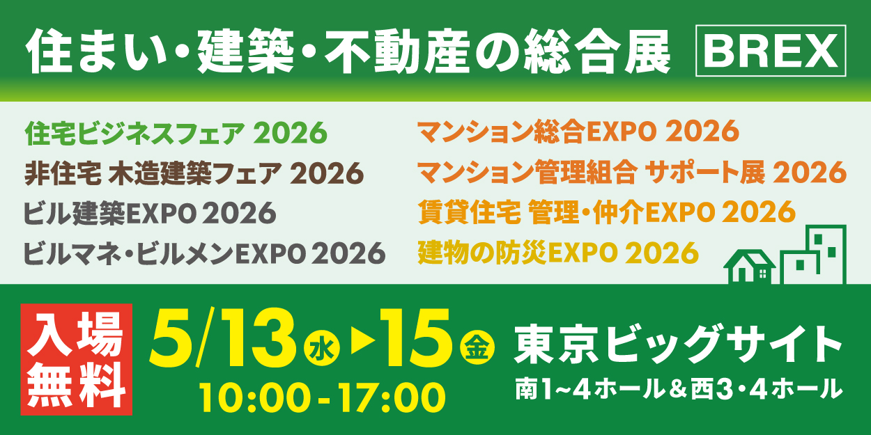 【住まい・建築・不動産の総合展 BREX】5月13～15日 デイラボ出展決定！