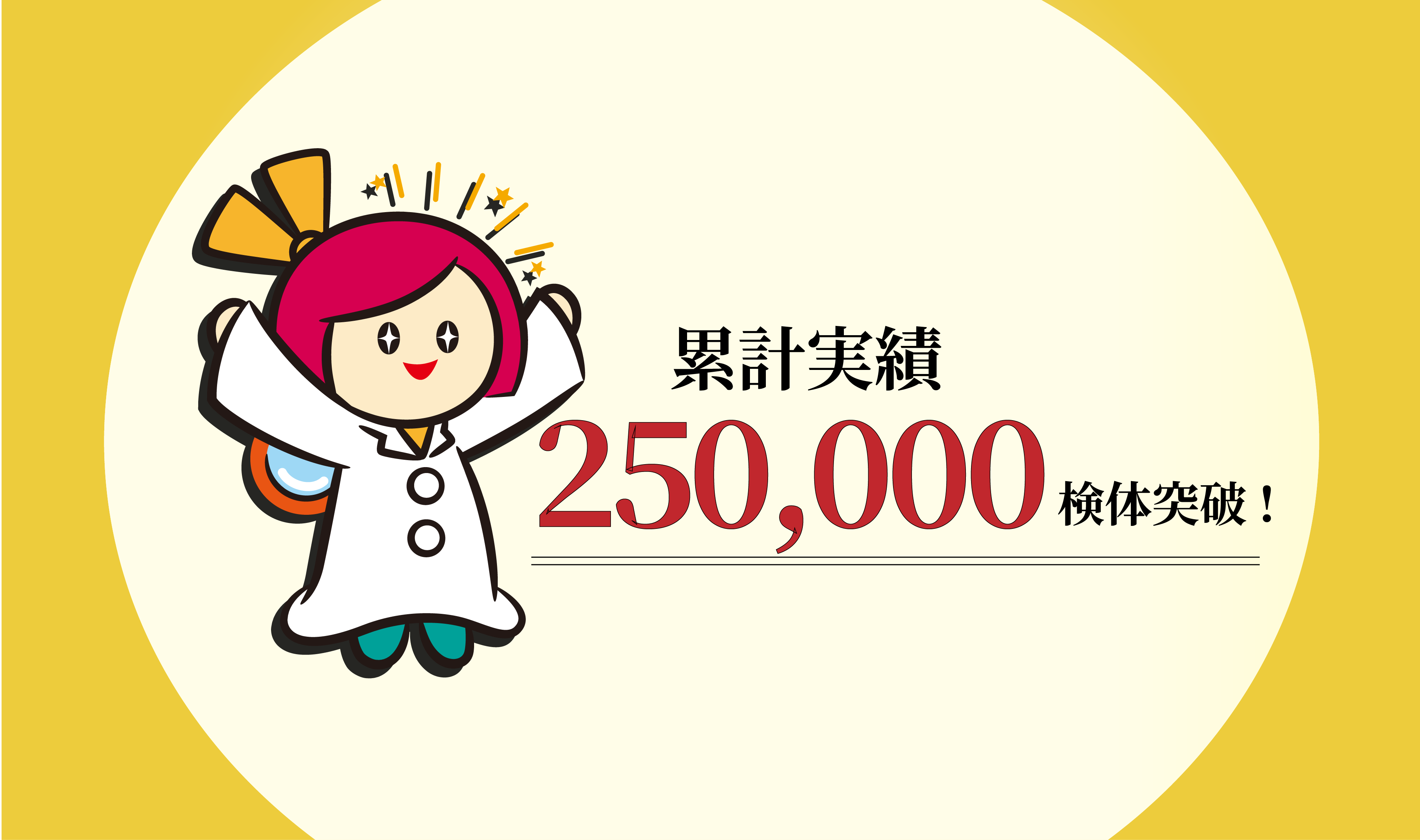 【デイラボ】累計実績 250,000検体突破！皆さまへの御礼とご報告