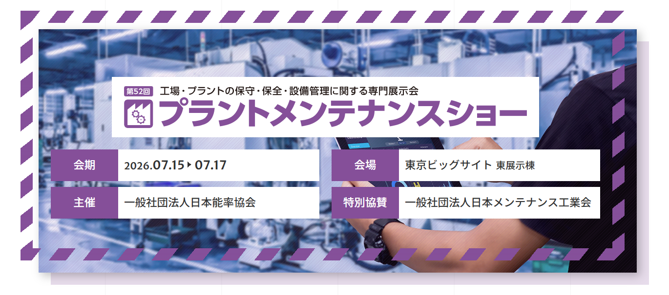 【第52回 プラントメンテナンスショー】7月15～17日 デイラボ出展決定！