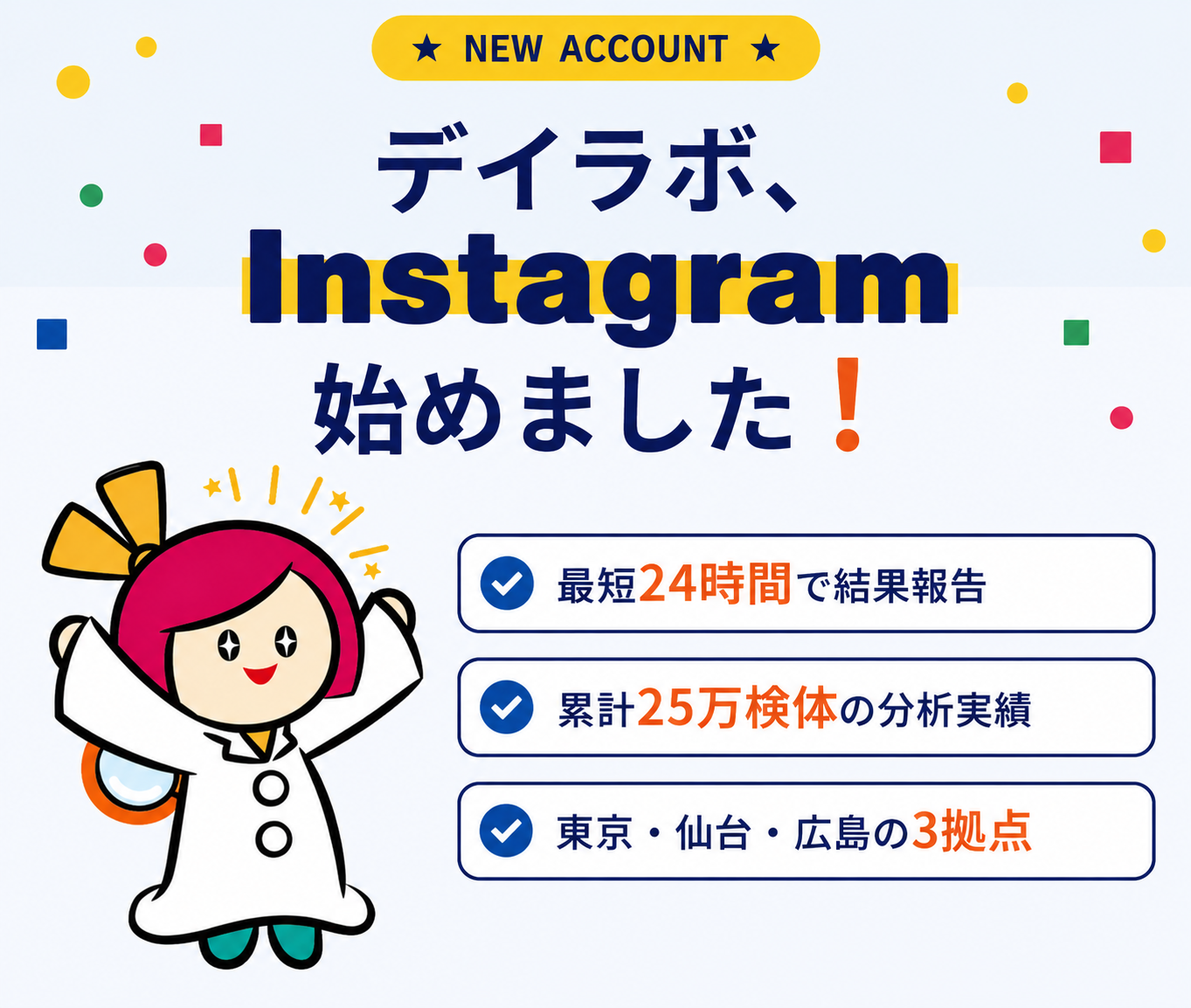 【お知らせ】デイラボ公式Instagramを開設しました！