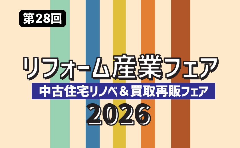 【第28回 リフォーム産業フェア2026】7月29～30日 今年もデイラボ出展！