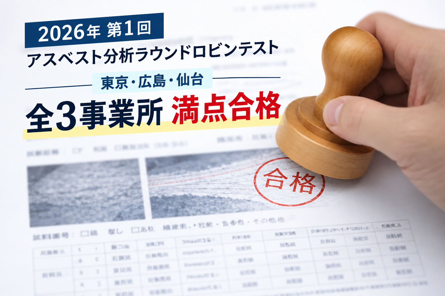 【全3事業所で満点合格】2026年第1回アスベスト分析ラウンドロビンテスト